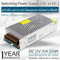 รับประกัน 1 ปี – ตู้จ่ายไฟ สวิตชิ่ง 12V 10A กล้องวงจรปิด 8 จุด / ไฟ LED กล่องแปลงไฟ หม้อแปลงไฟ - Switching Power Supply Adapter AC 100V-240V to DC 12 Volt 10amp for LED Lighting / CCTV