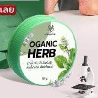 บ้านสมุนไพร Oganic herb  แก้ผื่นคัน คันในร่มผ้า สะเก็ดเงิน ส้นเท้าแตก 10 g.