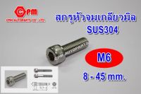 สกรูหัวจมสแตนเลส เกลียวมิล 304 ขนาด M6 ยาว 8 -45 mm.   สกรูหัวจมSUS    น๊อตเลส  น็อตหกเหลี่ยม