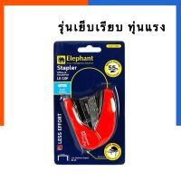 เครื่องเย็บกระดาษเรียบ ทุ่นแรง LE-10F คุณภาพสูง ตราช้าง Elephant เย็บได้ 20แผ่น สแตปเปิ้ล Stapler No.10เบอร์10US.Station