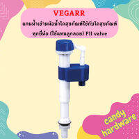 Vegarr แกนน้ำเข้าหม้อน้ำโถสุขภัณฑ์ใช้กับโถสุขภัณฑ์ทุกยี่ห้อ (ใช้แทนลูกลอย) Fll valve