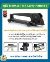 หูหิ้ว M4 M16 ( Carry Handle ) ใช้สำหรับตระกูล M4 / M16 /HK416/XM316