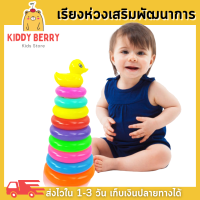 Kiddy Berry ของเล่นเด็ก 1-3 ปี ของเล่นเสริม IQ เด็กเล็ก เรียงห่วงสวมหลัก Rainbow Stacker