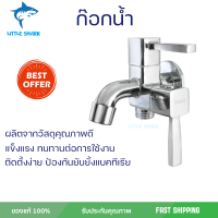 ลดราคาพิเศษ ก๊อกอ่างล้างหน้า Donmark ก๊อกน้ำอเนกประสงค์ 2 ทาง รุ่น MC-391 พร้อมจัดส่งทั่วประเทศ