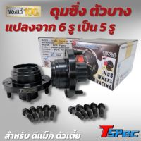 ดุมซิ่ง ดุมแปลง 5 รู ดุมล้อ ตัวบาง งาน TSpec  บาง 18 มิล ตรงรุ่น D-Max ตัวเตี้ย ใส่แล้วไม่ล้น เหล็กสีดำอย่างดี  ดุมแปลง ดุมดีแมค (สินค้าขายคู่)