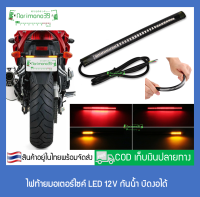 ไฟท้ายมอเตอร์ไซค์ LED 12V SMD 48 ชิป กันน้ำ บิดงอได้ (สินค้าอยู่ในไทยพร้อมจัดส่ง)