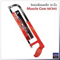 พร้อมส่ง--+สุด Muscle Cow โคลงเลื่อยตัดเหล็ก 12 นิ้ว พร้อมใบเลื่อย MC945 ปรับขนาดได้ ราคาถูก เลื่อยยนตัดไม้ เลื่อยไฟฟ้าแบต เลื่อยโซ่ยนต์ เลื่อยไฟฟ้า เลื่อยวงเดือน เลื่อยไม้ ตัดกิ่ง แต่งกิ่ง แต่งสวน จัดสวน