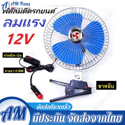 CAR FAN 8 12V พัดลมติดรถยนต์ 8 นิ้ว DC 12V