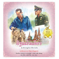 สถาพรบุ๊คส์ สารคดี ชุดสืบสานศาสตร์พระราชา เล่ม 5 : อิฐแผ่นเดียว