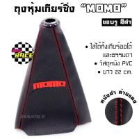 ถุงเกียร์ซิ่ง MOMO แดง หนัง PVC *หนังดำด้ายแดง (ขอบรูสีดำ) ถุงเกียร์ ถุงหุ้มเกียร์ - 365RACE