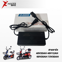 Bike Power สายชาร์จ 48V12AH 20AH 60V 72V20AH สำหรับ รถไฟฟ้าผู้ใหญ่ 3 ล้อ อะไหล่ จักรยานไฟฟ้า electric bike ส่งจากประเทศไทย