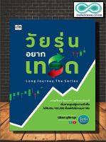 หนังสือการเงิน การลงทุน วัยรุ่นอยากเทรด  (Infinitybook Center)