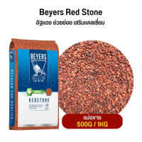 Beyers Red Stone อิฐแดง ช่วยย่อย เสริมแคลเซี่ยม (แบ่งขาย 500G /1KG)