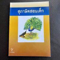 หนังสือ สุภาษิตสอนเด็ก หนังสือคำกลอนสุภาษิต