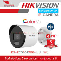 HIKVISION IP CAMERA 4 MP COLORVU DS-2CD1047G0-L (4 mm) POE, ภาพเป็นสีตลอดเวลา, ไม่ใช่กล้อง WIFI ใส่การ์ดไม่ได้ BY BILLIONAIRE SECURETECH