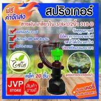 โปรดี!! ****สปริงเกอร์ สายฝน 2 ทาง เกลียวใน 3/4x1/2นิ้ว 318-D รดน้ำต้นไม้ ใช้สวมเข้ากับท่อพีวีซีใช้ในการเกษตร แพ็ค 20 ชิ้น สุดฮอต! หัวหยดน้ำอัตโนมัติ