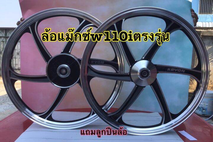 ล้อแม็กซ์w110iตรงรุ่น-แถมลูกปืน-สินค้าทนทาน-สวยงาม-ใช้ได้ยาวนาน-kryon