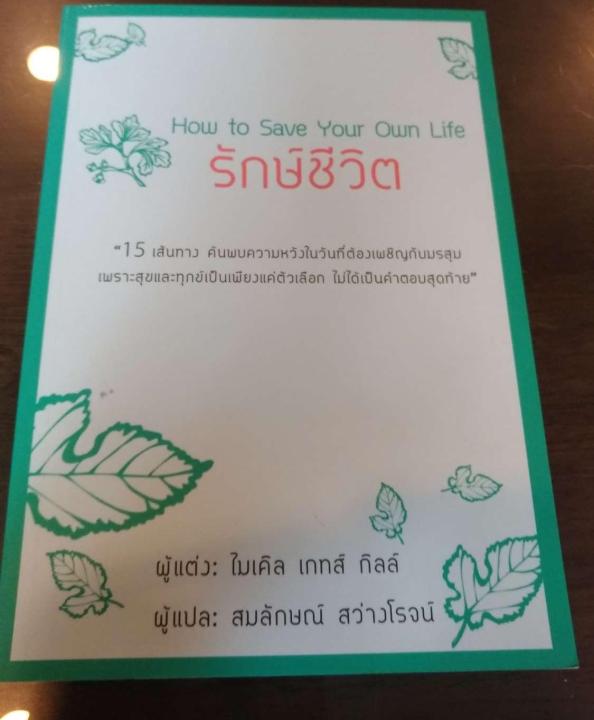 how-to-save-your-own-life-รักษ์ชีวิต