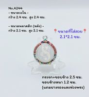 A244 กรอบพระ ตลับพระลงยา ลูกอม ขนาดกรอบวงใน 2.4*2.4 ซม. ขนาดใส่สวย 2.1*2.1ซม.(สามารถส่งภาพและขนาดทางแชทได้)