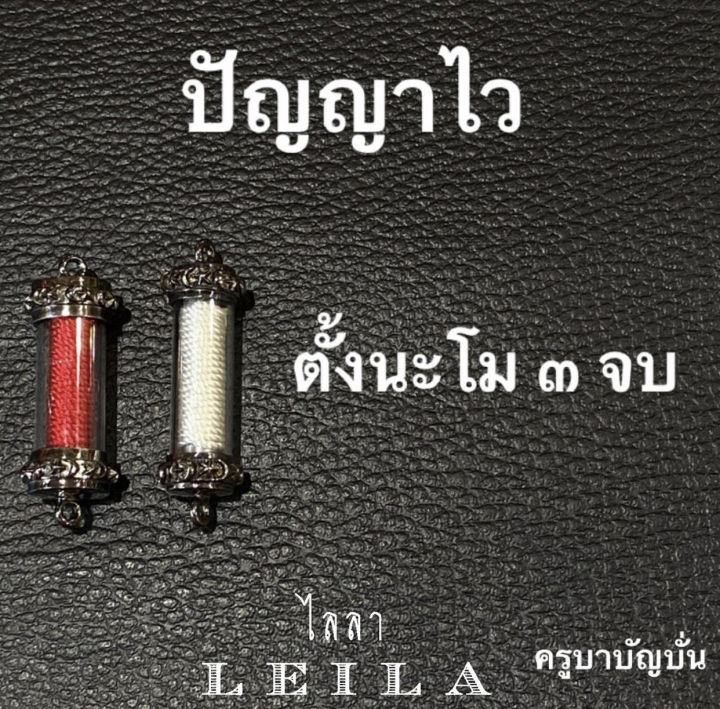 leila-amulets-ปัญญาไว-มีปัญญา-มั่งมีทรัพย์-พร้อมกำไลหินฟรีตามรูป