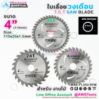 Keenness ใบเลื่อย วงเดือน 4 นิ้ว สำหรับตัดไม้ T.C.T SAW BLADE 4"