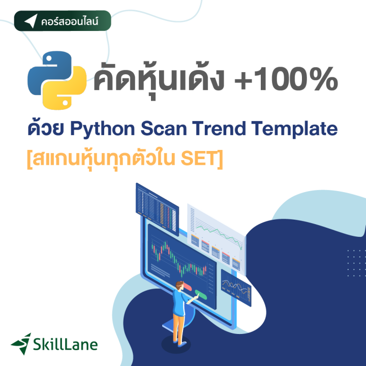 คัดหุ้นเด้ง +100% ด้วย Python Scan Trend Template [สแกนหุ้นทุกตัวใน SET ...