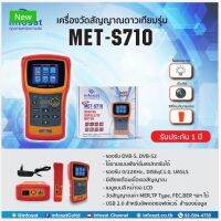 ( รุ่นใหม่ล่าสุด )เครื่องวัดสัญญาณดาวเทียมINFOSAT รุ่น MET-S710 (มีเสียงเตือนเมื่อเจอสัญญาณ)