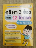 กริยา 3 ช่อง และ 12 TENSE ระดับป.1-ป.6 ฉบับคัดศัพท์ออกสอบบ่อย