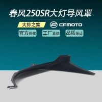 for Cfmoto Original Accessories 250sr Headlamp Wind Deflector Fixed Wing 250-6a Deflector Guard