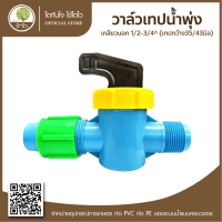 วาล์วเทปน้ำพุ่งเกลียวนอก 1/2"-3/4" (เทปกว้าง35/43มิล) เริ่มต้น 20 บ. ถูกที่สุด- โตไว