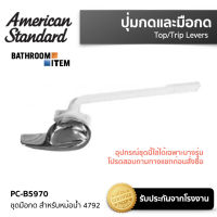 AMERICAN STANDARD = PC-B5970 ชุดมือกด สำหรับหม้อน้ำ 4792