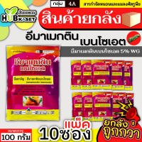 ?? สินค้ายกแพ็ค ?? อีมาเมกตินเบนโซเอต ซองชมพู 100กรัม*10ซอง (อีมาเมกติน) กำจัดหนอนกระทู้ หนอนเจาะ หนอนกัดใบกินใบทุกชนิด