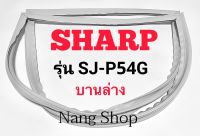 ขอบยางตู้เย็น SHARP รุ่น SJ-P54G (บานล่าง)