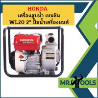 Honda เครื่องสูบน้ำ เบนซิน WL20 2" ปั๊มน้ำเครื่องยนต์