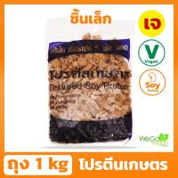 โปรตีนเกษตร เพอร์เฟค (ชิ้นเล็ก) 1 กิโลกรัม โปรตีนเจ เนื้อนุ่ม หอม อร่อย ต้องตราเพอร์เฟค วี. ฟู้ด เท่านั้น ((พร้อมส่ง))