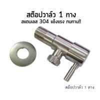 PROMOTION วาวล์ฝักบัว มีก้าน วัสดุ สแตนเลส 304 แท้ ต่อเข้าฝักบัว/สายชำระ รุ่น SHS-541 HOT ฝักบัว แรง ดัน สูง ฝักบัว อาบ น้ำ ก๊อก ฝักบัว เร น ชาว เวอร์