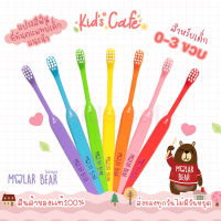 ?ส่งของทุกวัน?0-3 ขวบ+ Molar Bear รุ่น Baby แปรงสีฟันเด็ก ขนนุ่ม หัวแปรงขนาดเล็กจับถนัดมือ