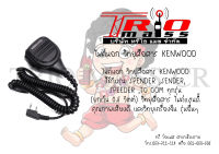 ไมค์นอก วิทยุสือสาร KENWOOD  ใช้กับรุ่น SPENDER ,SENDER, SPEEDER ,TC COM ทุกรุ่น