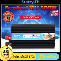 【การขนส่งจากกรุงเทพภายใน 24 ชั่วโมง】คลื่นไซน์บริสุทธิ์ 500W อินเวอร์เตอร์ อินเวอร์เตอร์เพียวซายเวฟ อินเวอร์เตอร์แปลงไฟ inverter 12v to 220V inverter