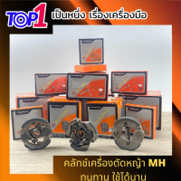 คลัทช์ ผ้าคลัท ผ้าคลัช เครื่องตัดหญ้า รุ่นอย่างดี 2 ขา 3 ขา 2 จังหวะ (411, 260, T200) 4 จังหวะ (GX35, UMK435) อะไหล่ ครัช รับประกันคุณภาพ clutch