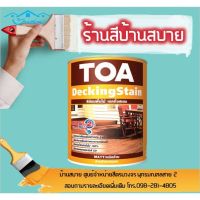 HOT** TOA เดคกิ้งสเตน สีย้อมพื้นไม้ ชนิดด้าน สำหรับภายนอก (1แกลลอน) ส่งด่วน อุปกรณ์ ทาสี บ้าน แปรง ทาสี ลายไม้ อุปกรณ์ ทาสี ห้อง เครื่องมือ ทาสี