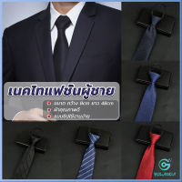 Yolanda เนคไทแฟชั่นผู้ชาย เนคไทนักธุรกิจ สีพื้น แบบซิป ไม่ต้องผูก  Mens tie