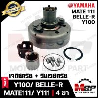 เจดีย์ครัช/ ครัชแรงเหวี่ยง+(วันเวย์ครัช) สำหรับ YAMAHA Y100/ BELLE-R/ MATE111/ Y111 - ยามาฮ่า วาย100/ เบลอาร์/ เมท111 (ชุดใหญ่+รังครัช)