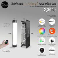 ไฟแท่ง RGB LUXCEO P200 พร้อม Grid