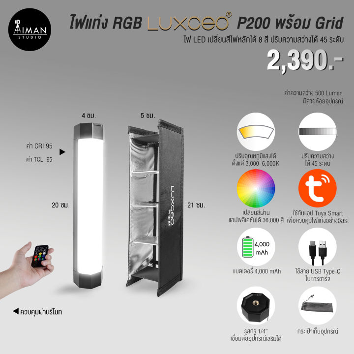 ไฟแท่ง RGB LUXCEO P200 พร้อม Grid