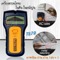 3-in-1 Stud Finder TS79 Multi-Function Wall Stud Sensor Detector เครื่องตรวจจับโลหะ ผ่านผนัง ค้นหาตำแหน่งของวัตถุที่อยู่ภายในผนัง เสา โครงคร่าวไม้ โครงคร่าวซีลาย โครงเหล็ก สายไฟฟ้า ท่อสายไฟ โลหะ ทองแดง เครื่องตรวจจับไม้ ค้นหาแรงดันไฟฟ้า หาโครงคร่าว