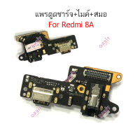 ก้นชาร์จ Redmi 8A แพรตูดชาร์จ Redmi 8A ตูดชาร์จ+ ไมค์ + สมอ Redmi 8A