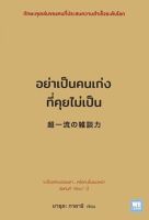 หนังสือ อย่าเป็นคนเก่งที่คุยไม่เป็น : ยาซุดะ ทาดาชิ : วีเลิร์น (WeLearn) : ราคาปก 220 บาท