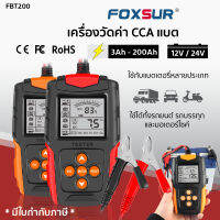 ? เครื่องทดสอบแบตเตอรี่ Foxsur รุ่น FBT-200 12V 24V ? วิเคราะห์แบตเตอรี่ วัดค่า CA CCA  ใช้ได้ทั้งรถยนต์และมอไซค์ ใช้กับแบตเตอรี่ได้หลายชนิด