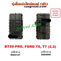 E003137 - E004696 มอเตอร์เทอร์โบ สเต็ปมอเตอร์ สเตปมอเตอร์ ฟอร์ด เรนเจอร์ T6 T7 มอเตอร์เทอร์โบ สเต็ปมอเตอร์ มาสด้า BT50 PRO 2.2 2200 FORD RANGER ฟอร์ด 2.2 2200